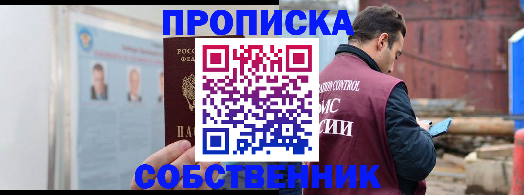 прописка законно в Бабаево